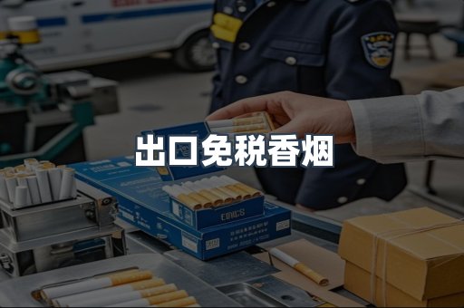 出口免税香烟